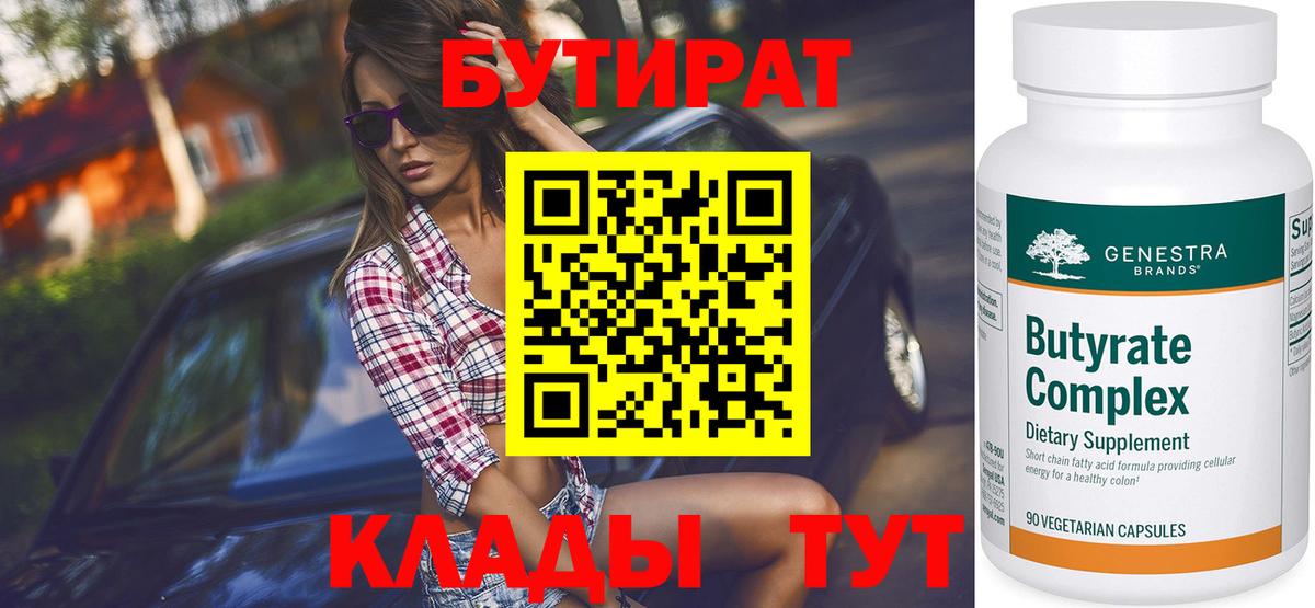 Бутират 99%  Уфа 
